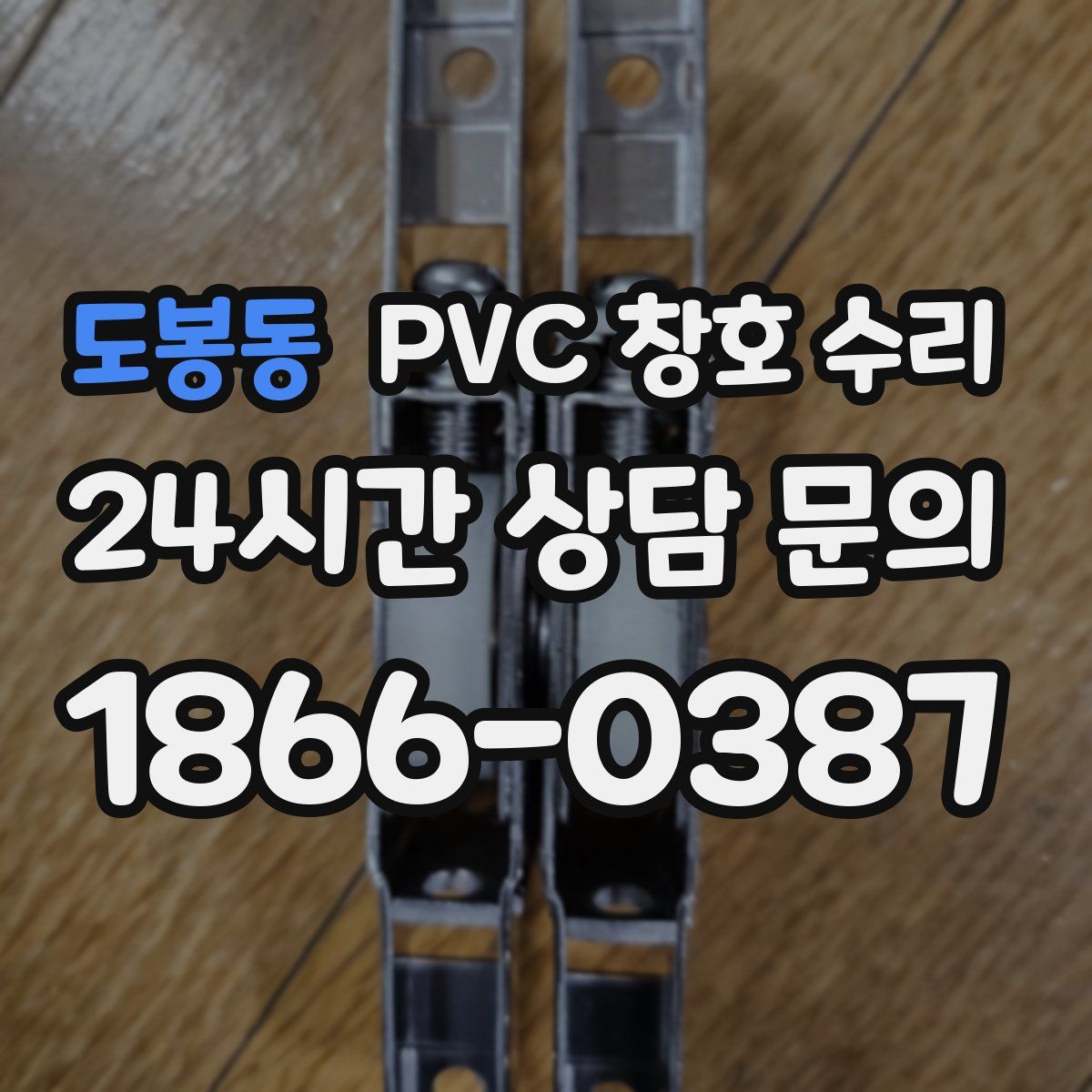 도봉동 PVC 창호 수리