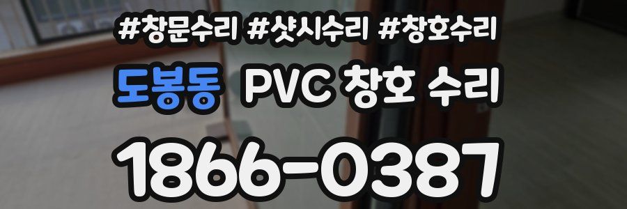 도봉동 PVC 창호 수리
