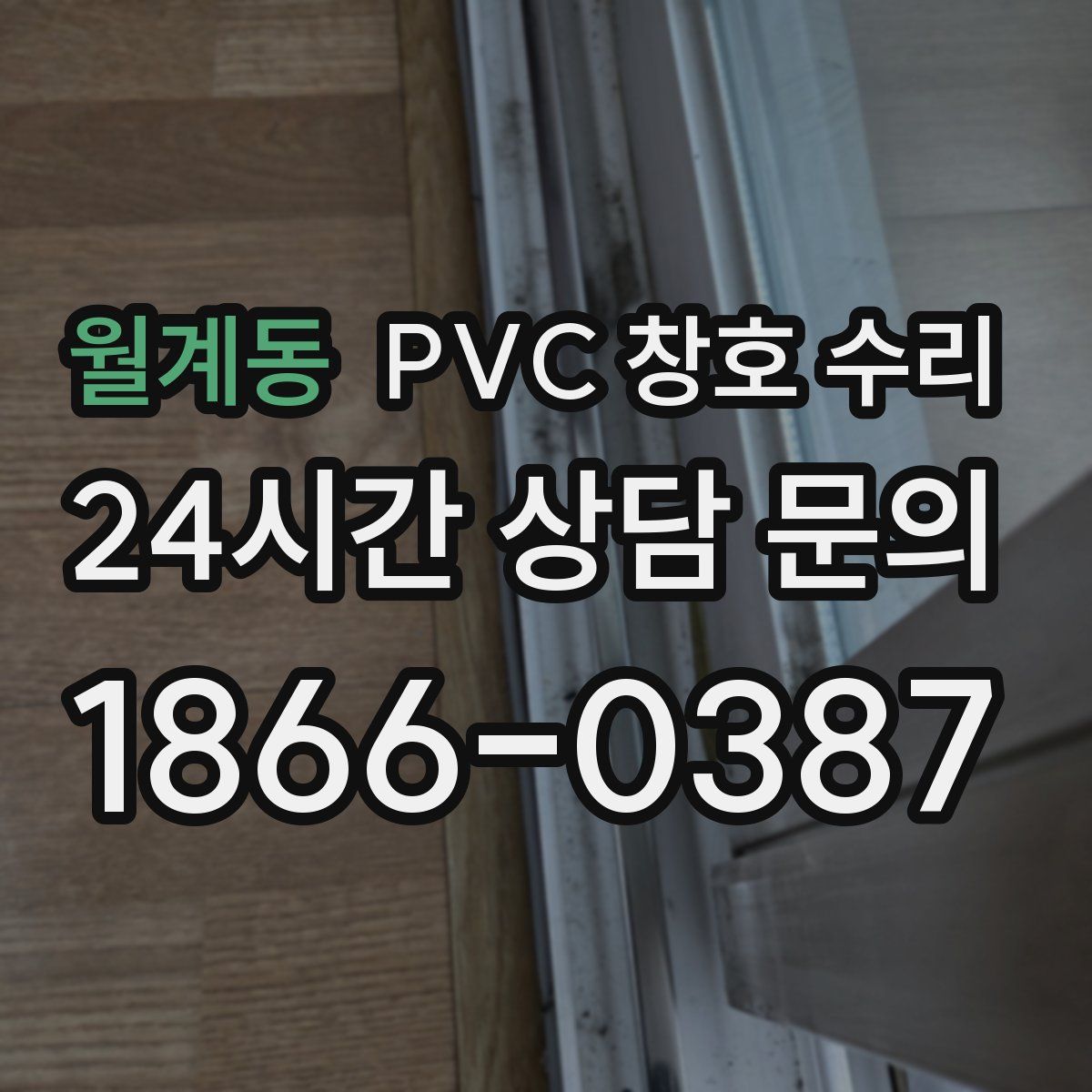 월계동 PVC 창호 수리