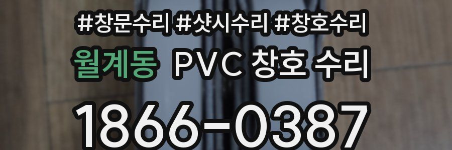 월계동 PVC 창호 수리