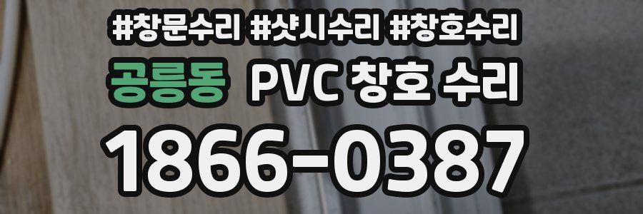 공릉동 PVC 창호 수리