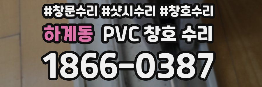 하계동 PVC 창호 수리