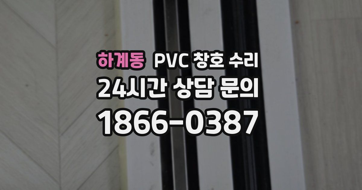 하계동 PVC 창호 수리