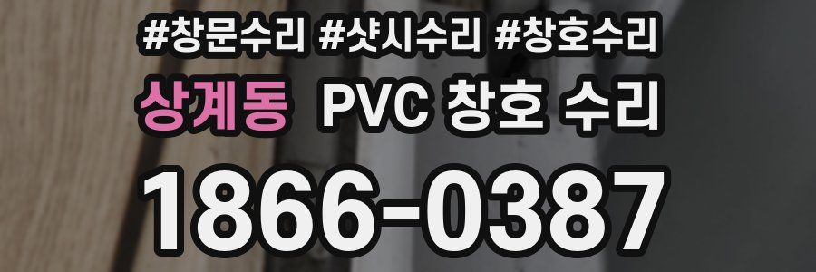 상계동 PVC 창호 수리