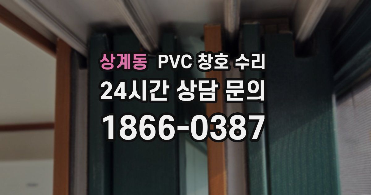 상계동 PVC 창호 수리