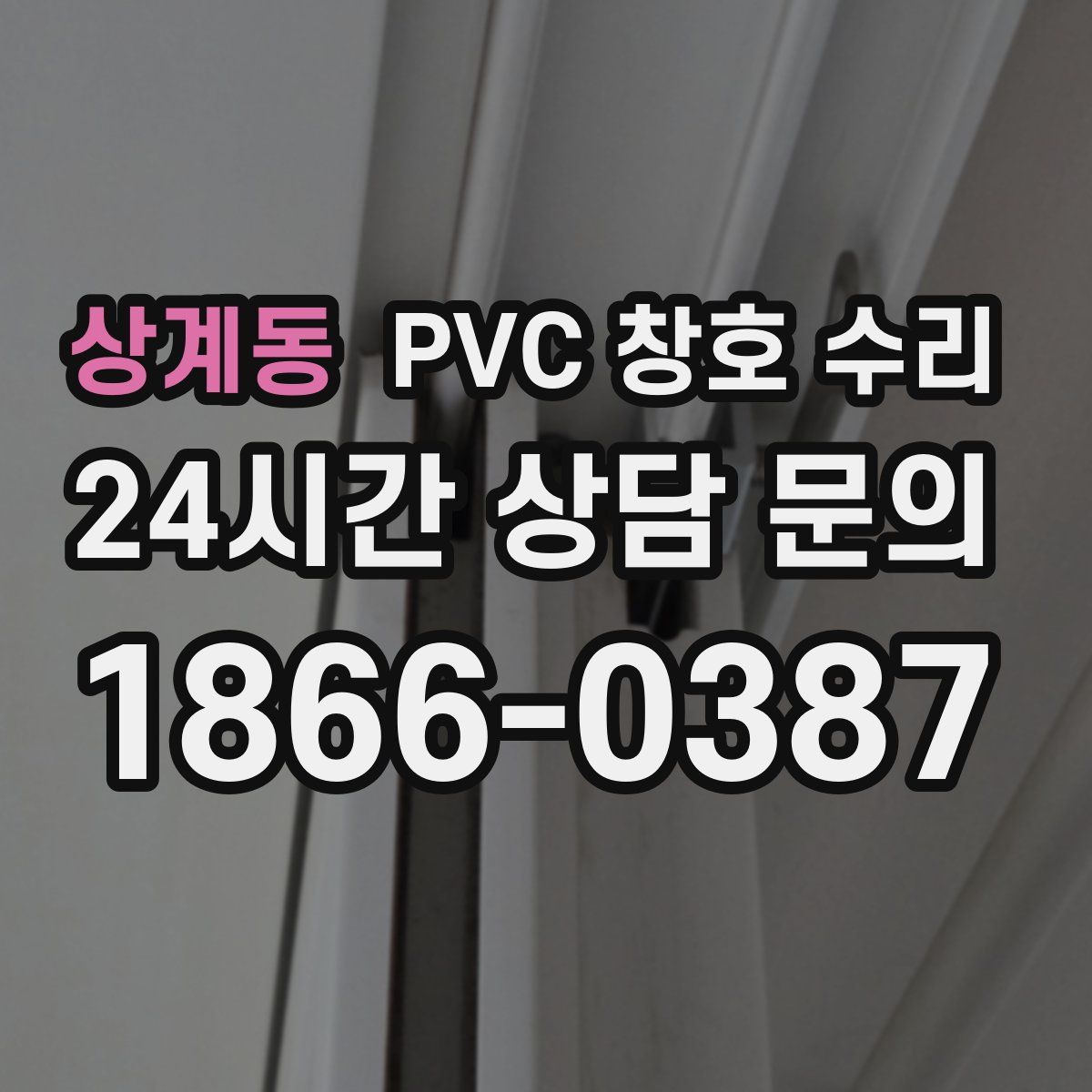 상계동 PVC 창호 수리