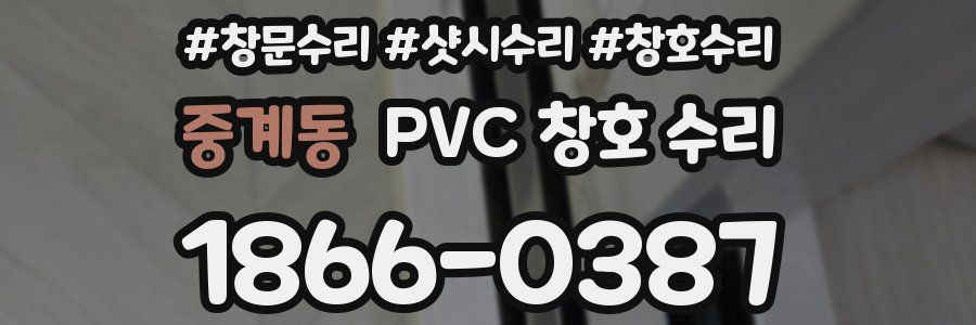 중계동 PVC 창호 수리