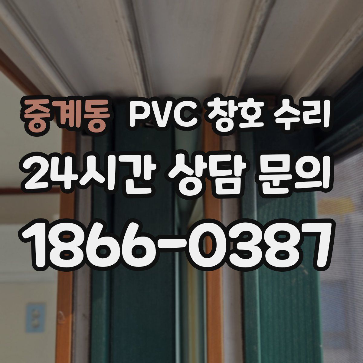 중계동 PVC 창호 수리