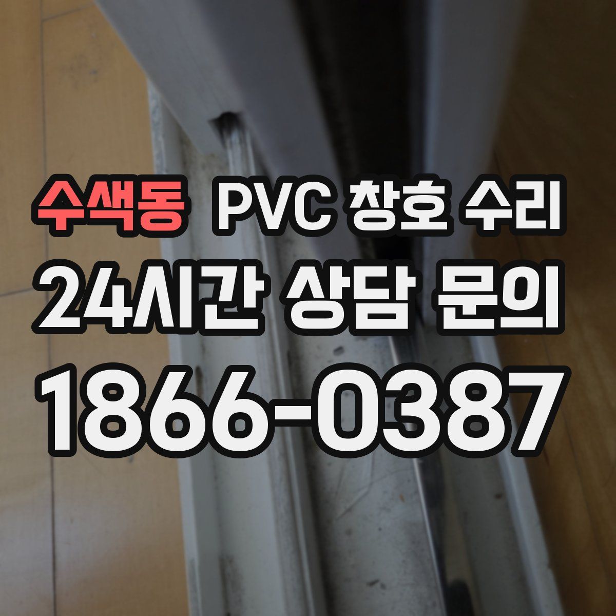 수색동 PVC 창호 수리