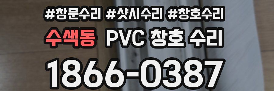 수색동 PVC 창호 수리