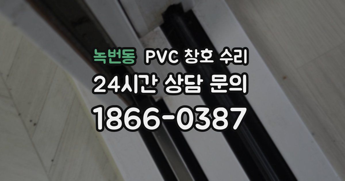 녹번동 PVC 창호 수리