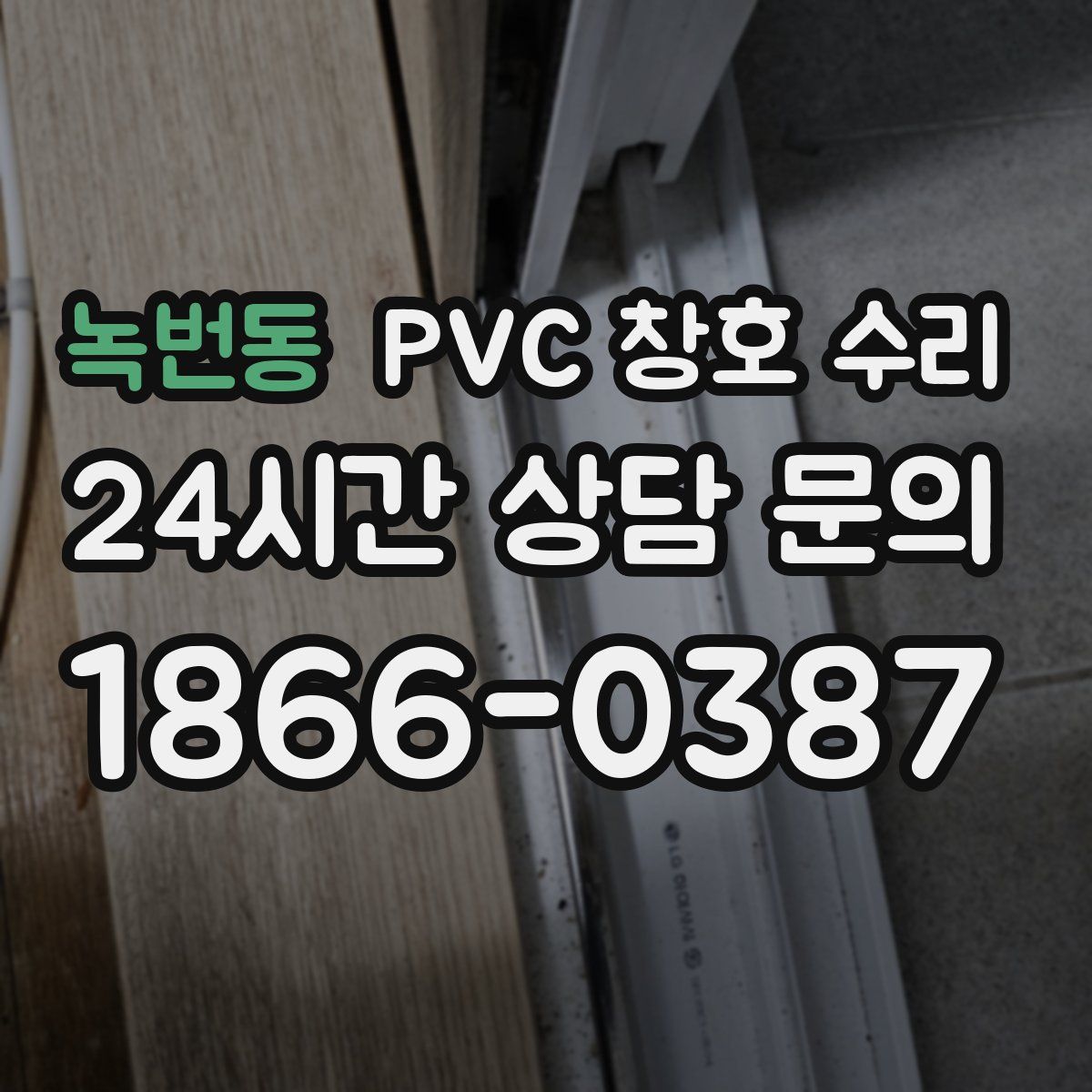 녹번동 PVC 창호 수리