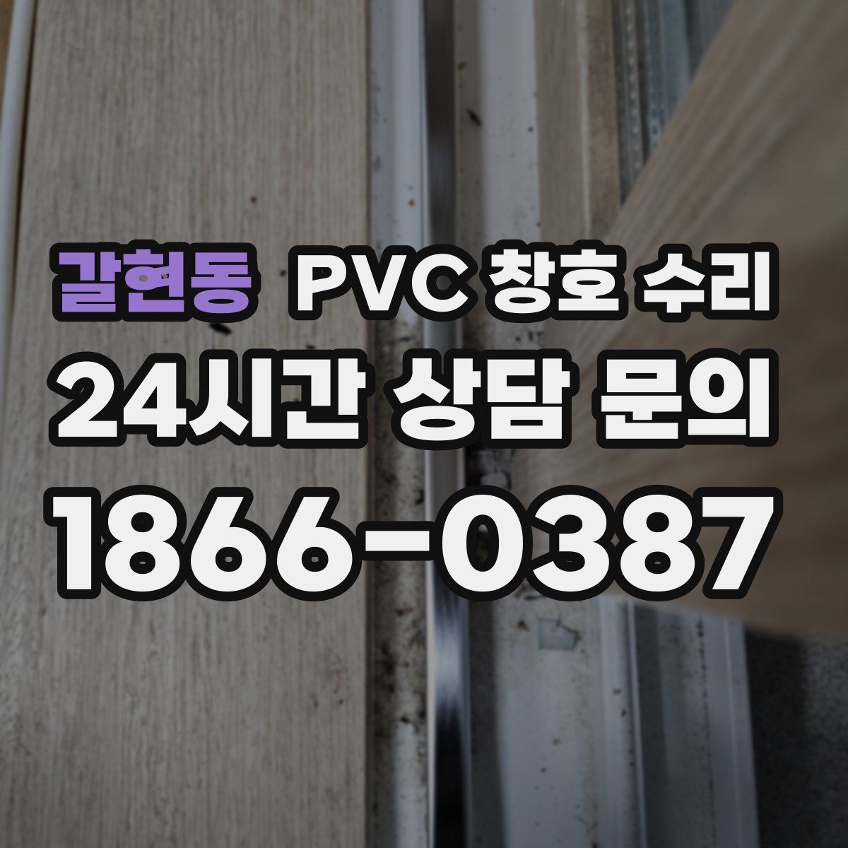 갈현동 PVC 창호 수리