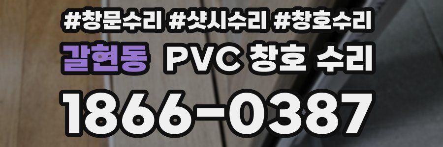 갈현동 PVC 창호 수리
