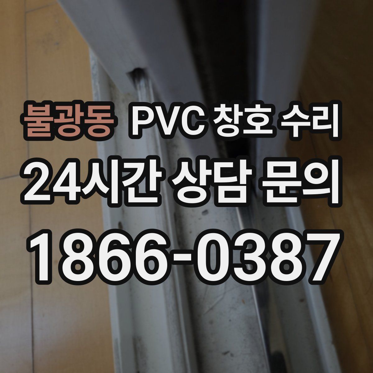 불광동 PVC 창호 수리