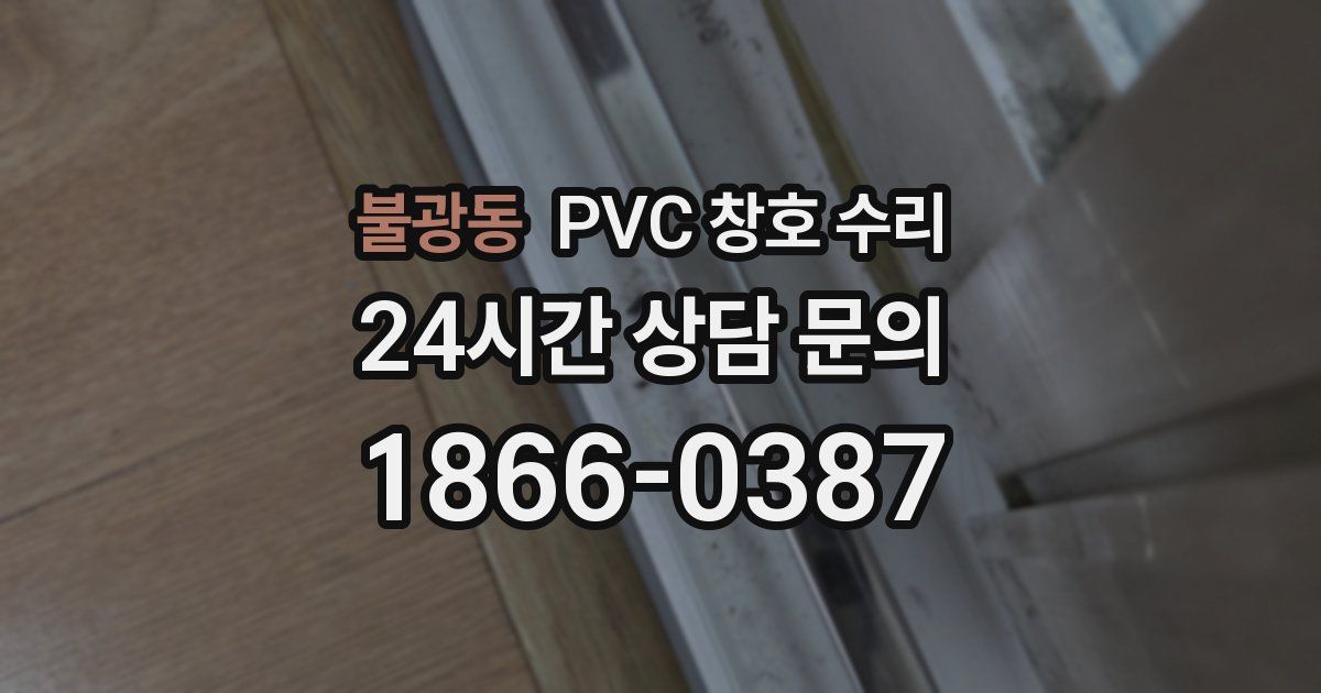 불광동 PVC 창호 수리