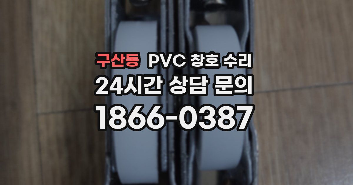 구산동 PVC 창호 수리