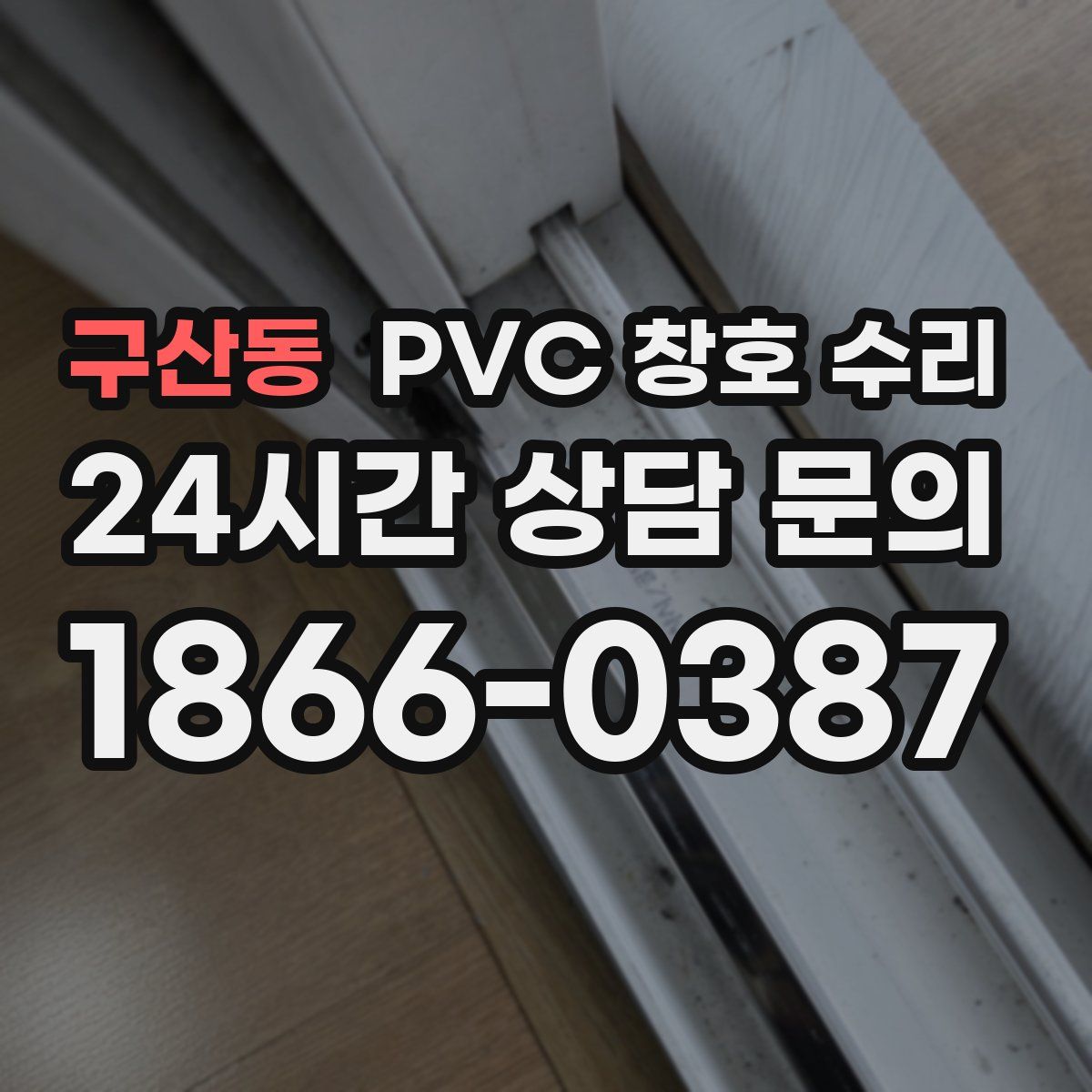 구산동 PVC 창호 수리