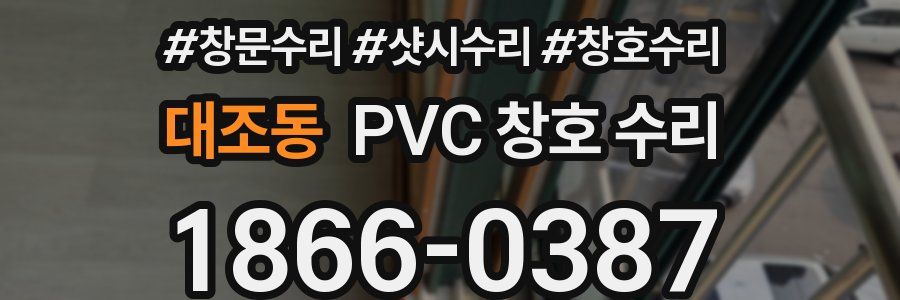 대조동 PVC 창호 수리