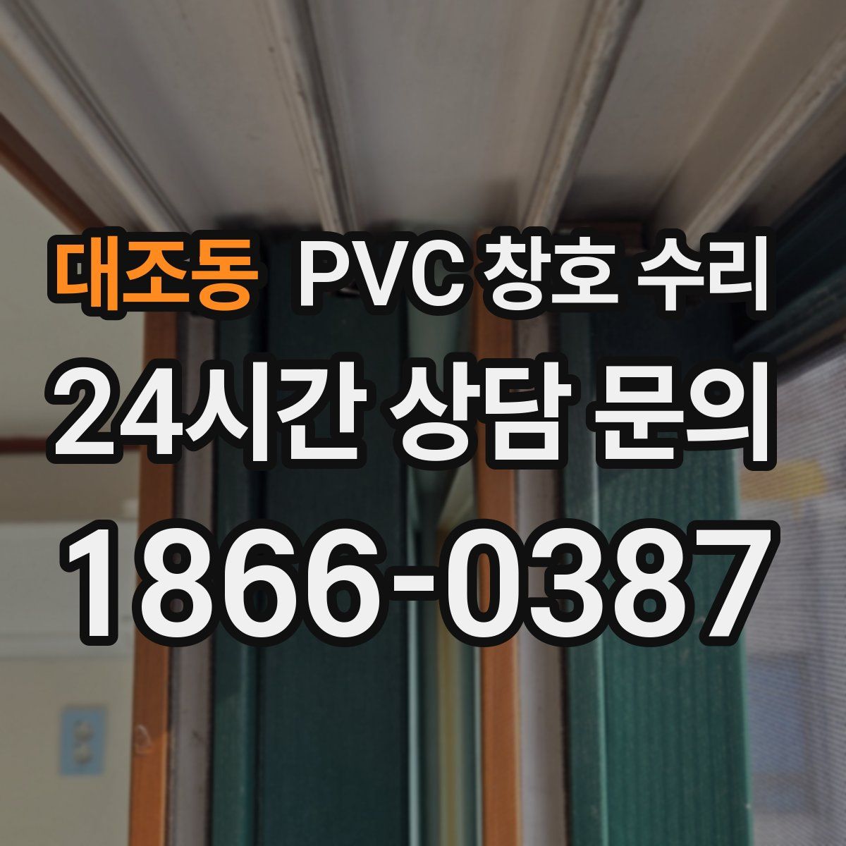 대조동 PVC 창호 수리