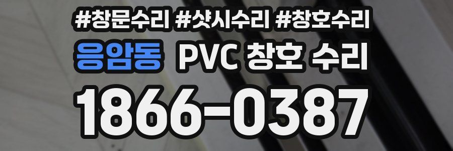 응암동 PVC 창호 수리