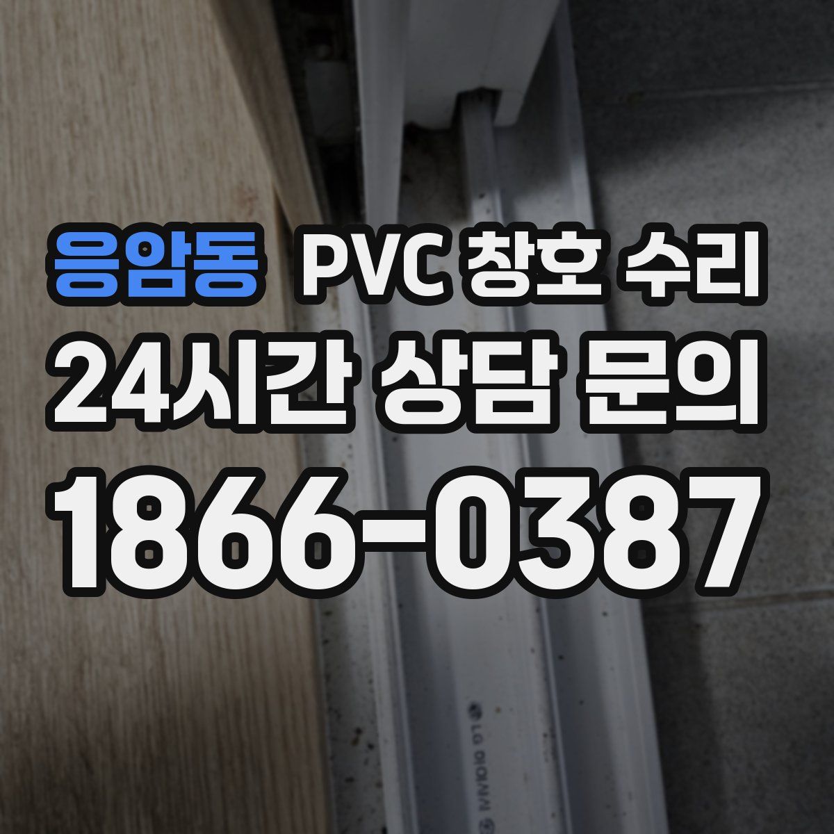 응암동 PVC 창호 수리