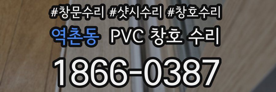 역촌동 PVC 창호 수리