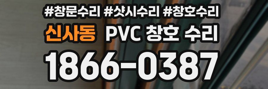 신사동 PVC 창호 수리