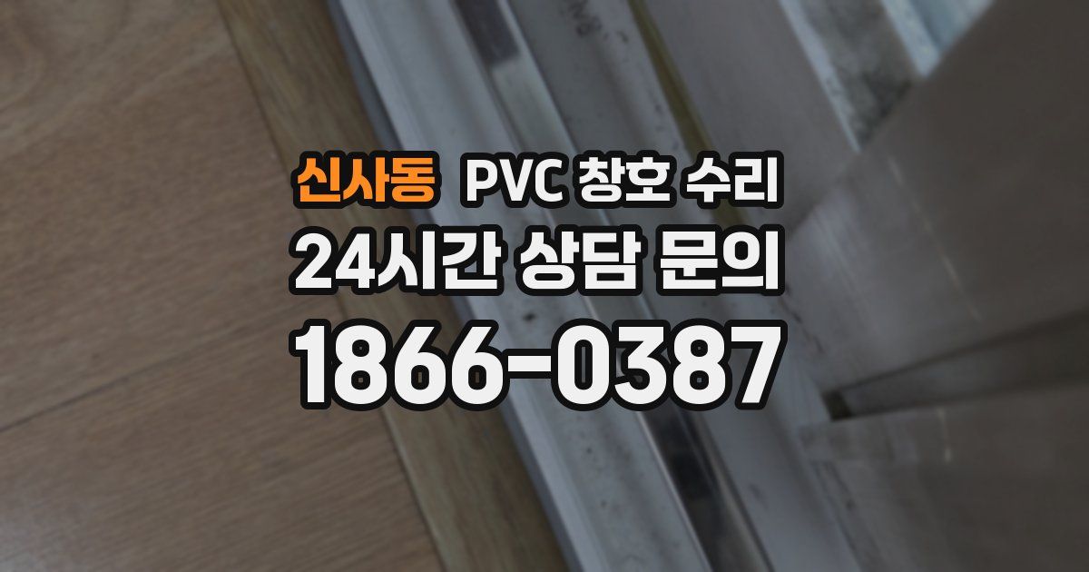 신사동 PVC 창호 수리