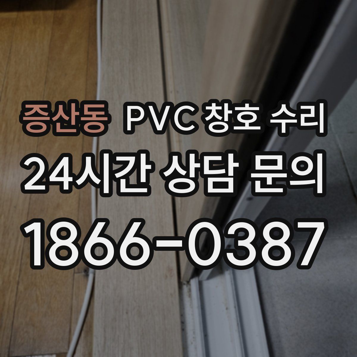 증산동 PVC 창호 수리