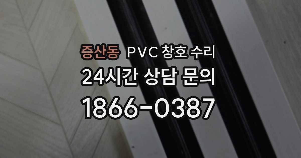 증산동 PVC 창호 수리