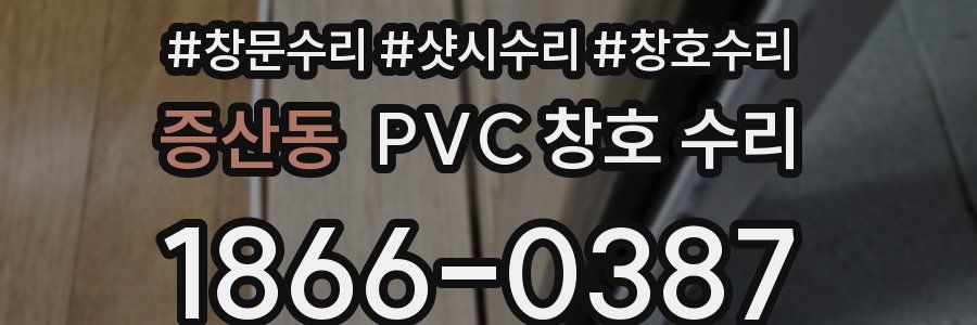 증산동 PVC 창호 수리