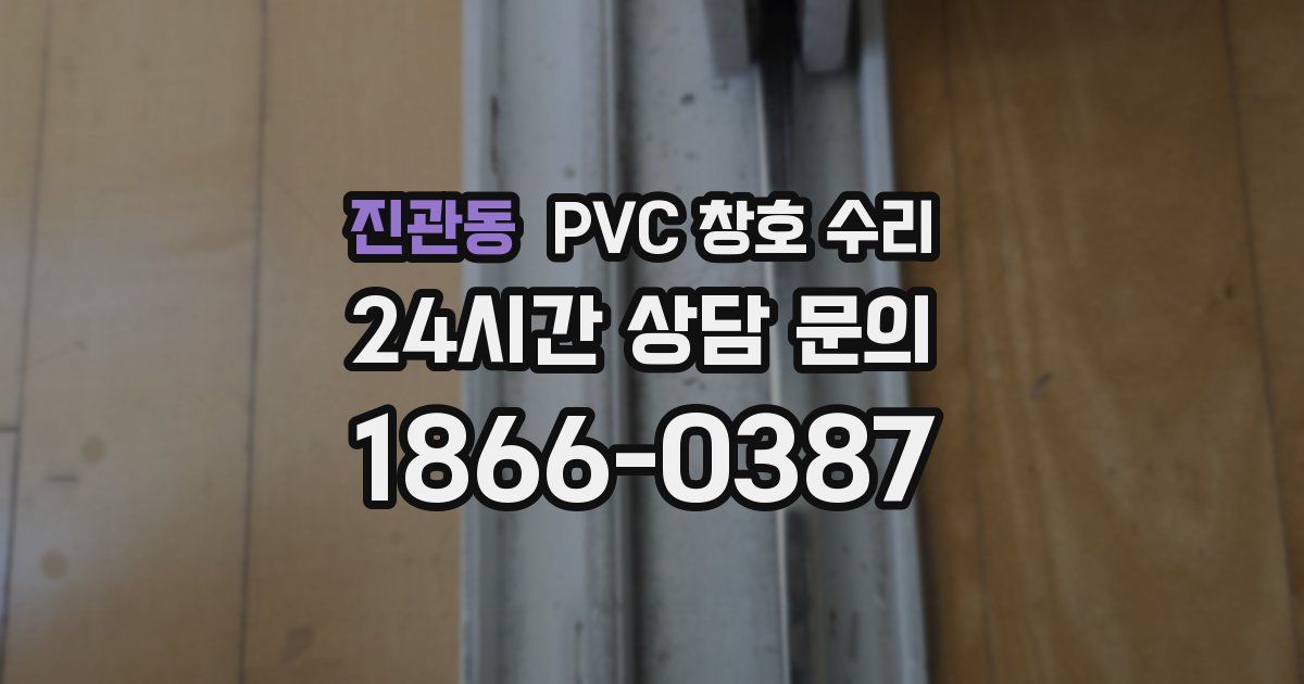 진관동 PVC 창호 수리