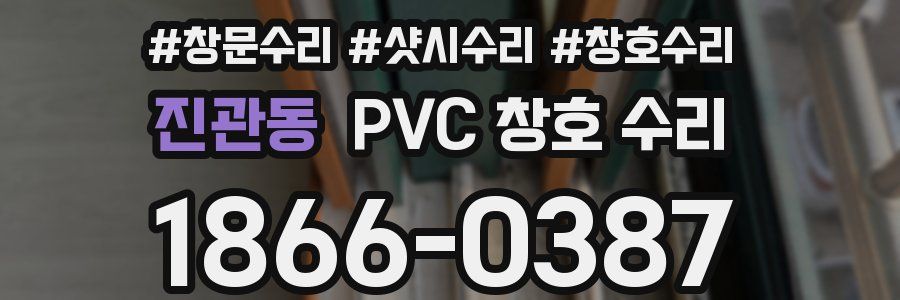 진관동 PVC 창호 수리