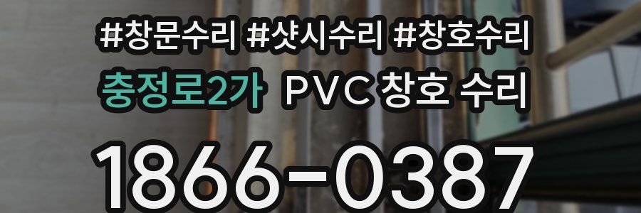 충정로2가 PVC 창호 수리