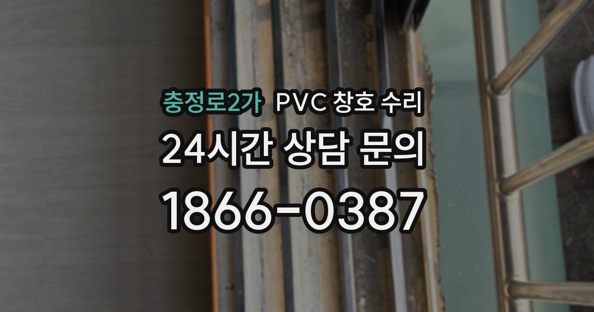 충정로2가 PVC 창호 수리