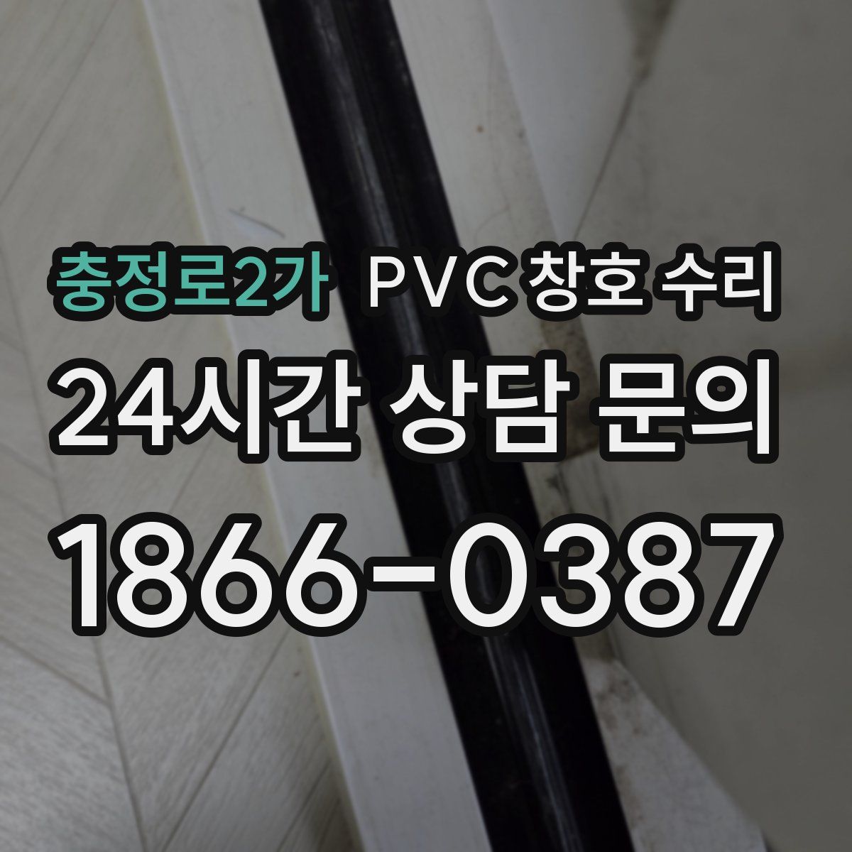 충정로2가 PVC 창호 수리