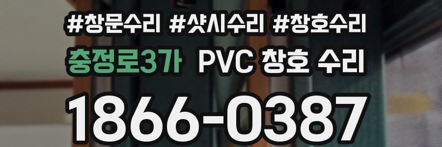 충정로3가 PVC 창호 수리