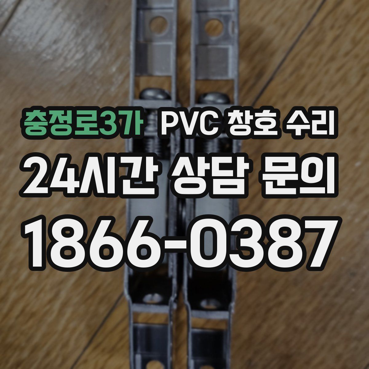 충정로3가 PVC 창호 수리