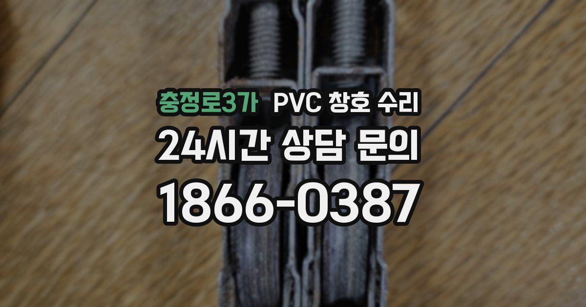 충정로3가 PVC 창호 수리