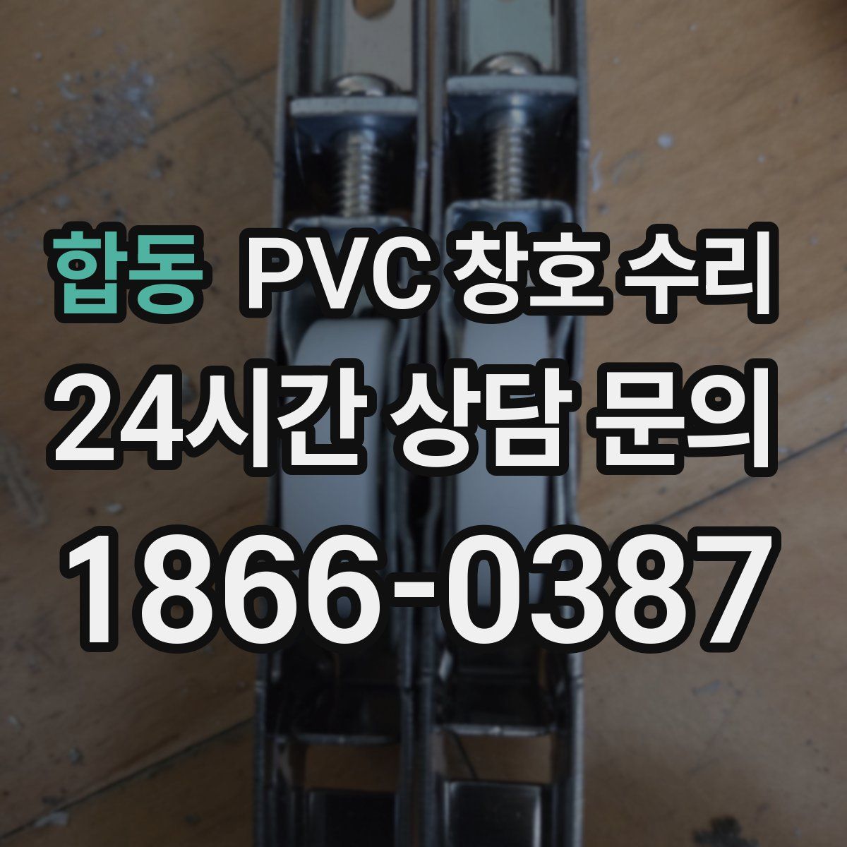 합동 PVC 창호 수리