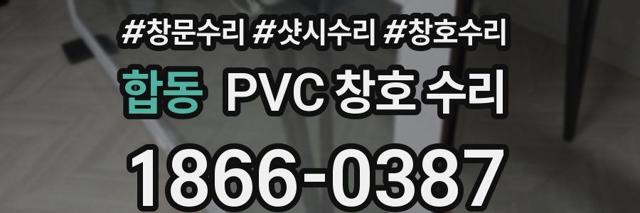 합동 PVC 창호 수리