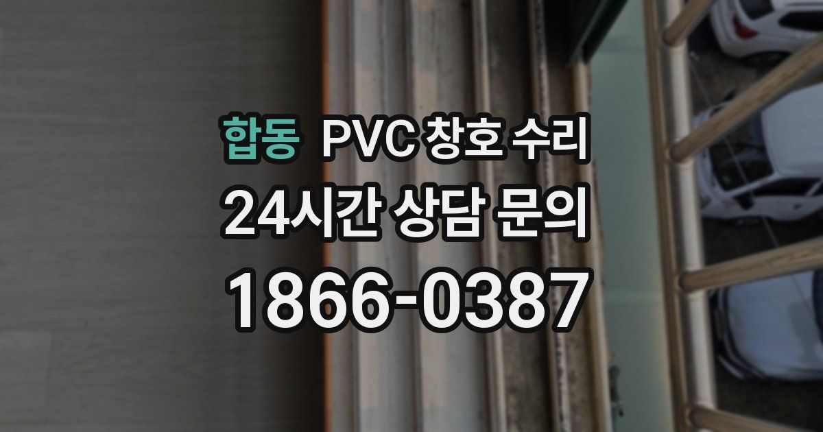 합동 PVC 창호 수리