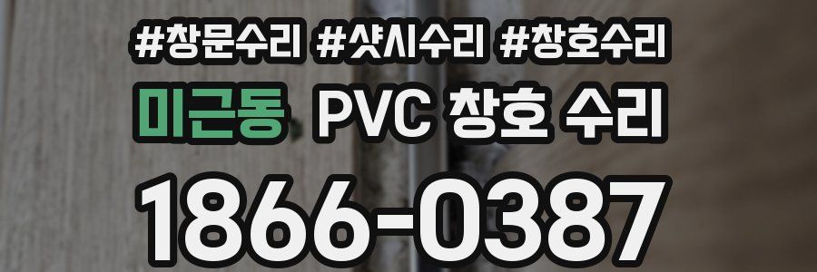 미근동 PVC 창호 수리