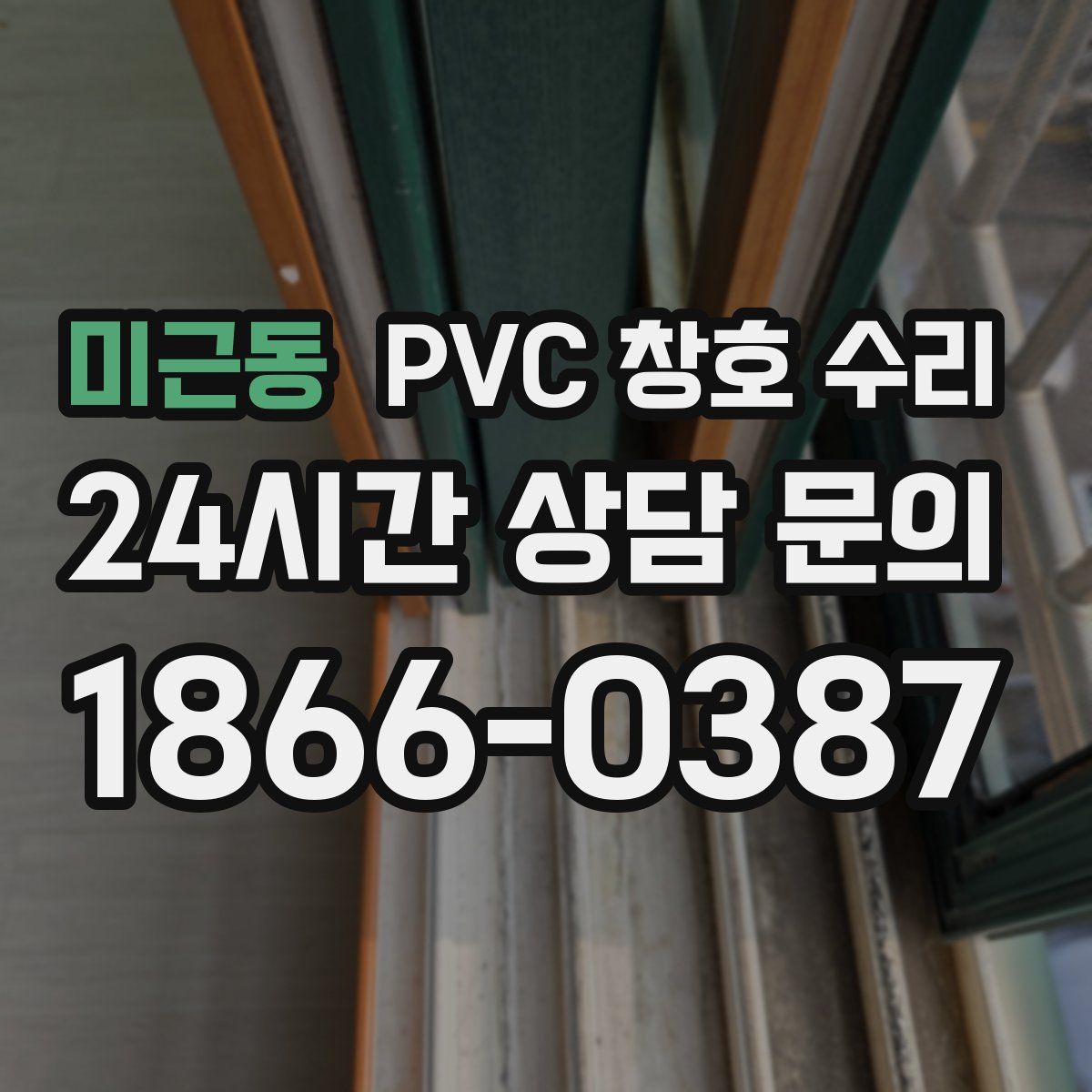 미근동 PVC 창호 수리