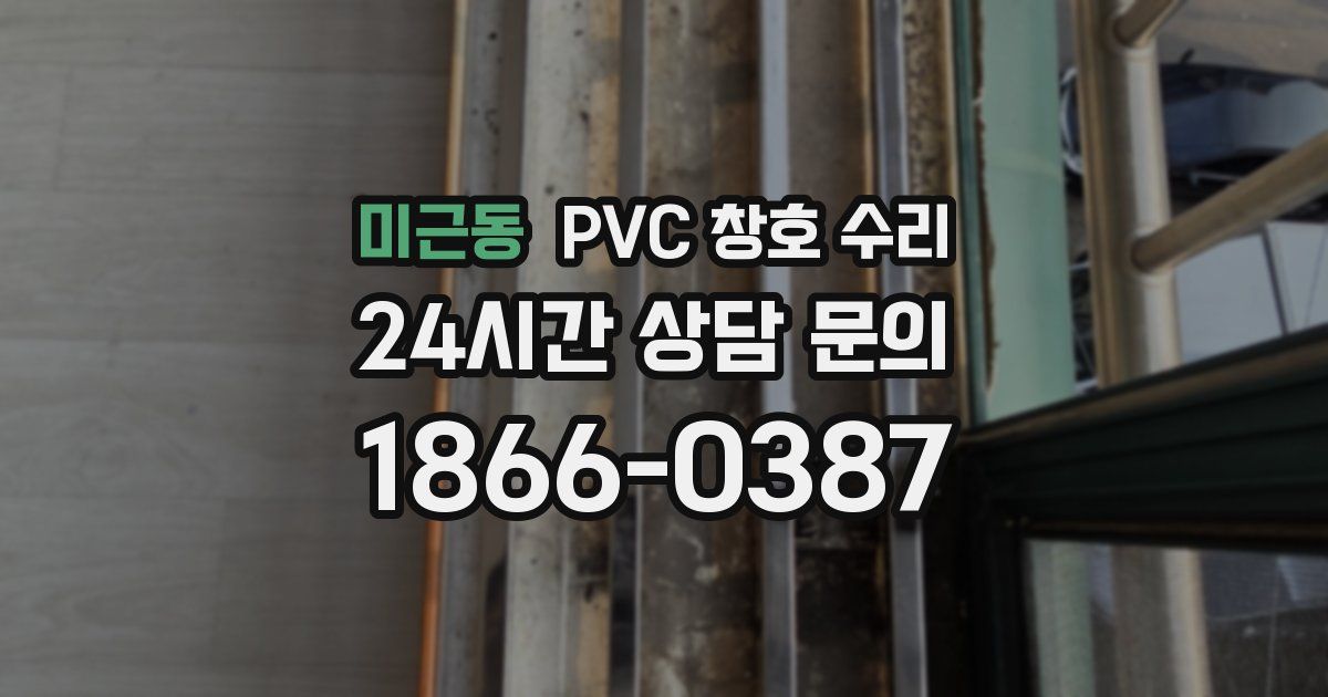 미근동 PVC 창호 수리