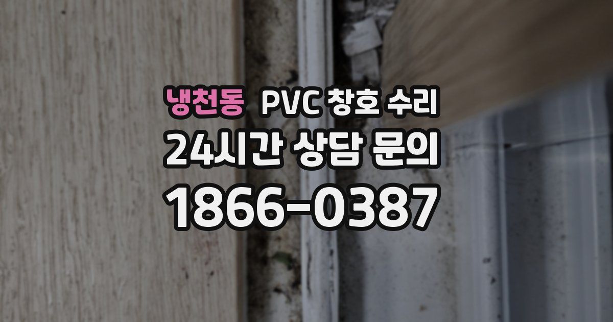 냉천동 PVC 창호 수리