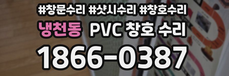 냉천동 PVC 창호 수리