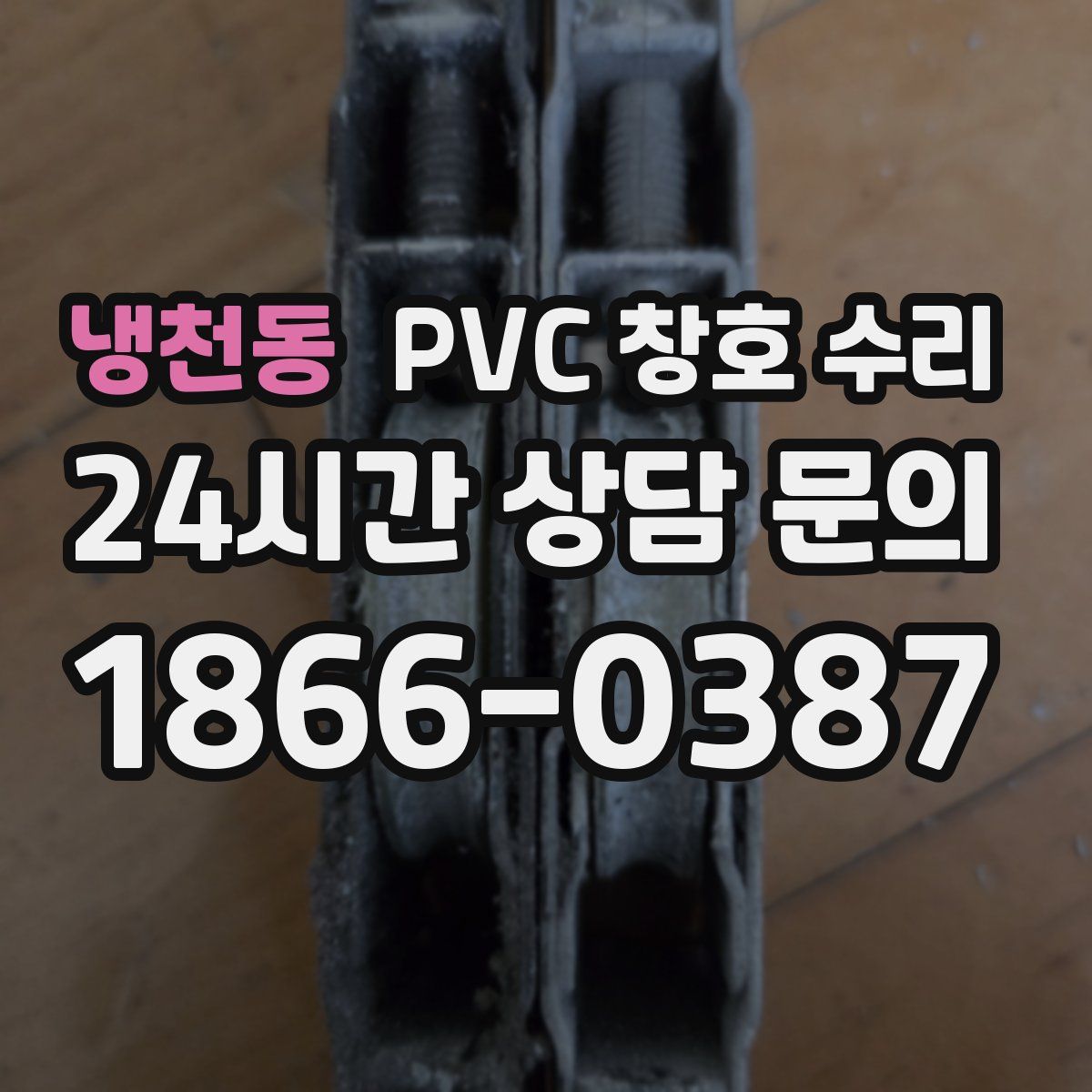 냉천동 PVC 창호 수리