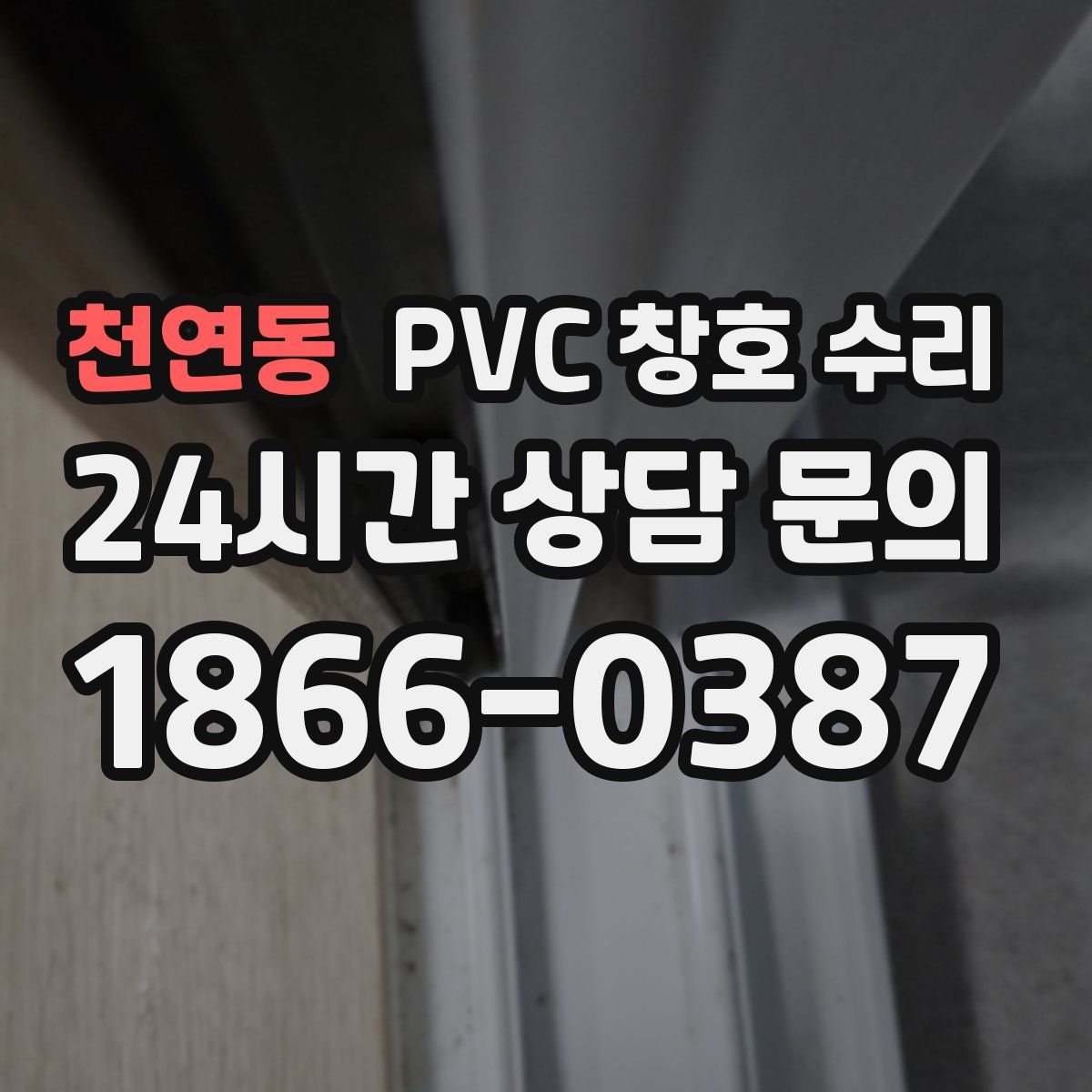 천연동 PVC 창호 수리